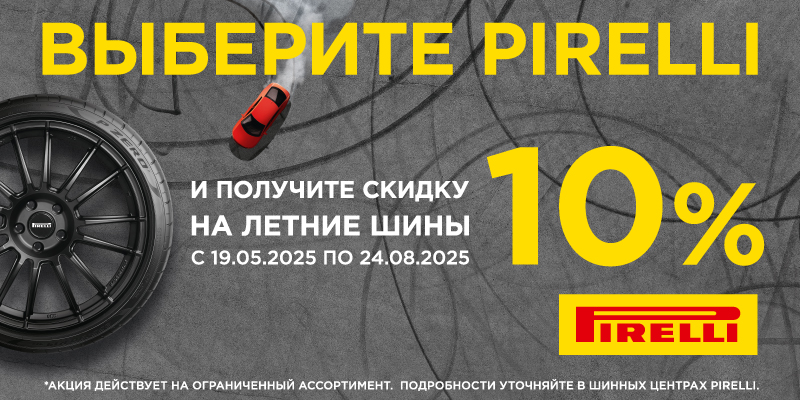  –10% на летние шины Pirelli